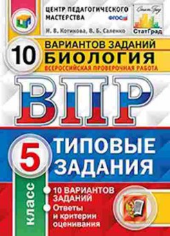 Книга ВПР Биология 5кл. Котикова Н.В.,Саленко В.Б., б-26, Баград.рф